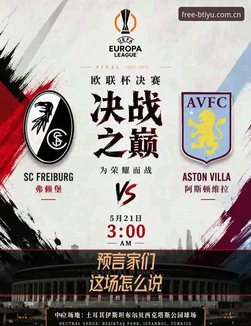 维拉3-0弗赖堡欧联杯夺冠复盘：B体育平台官网赛事数据操作教程