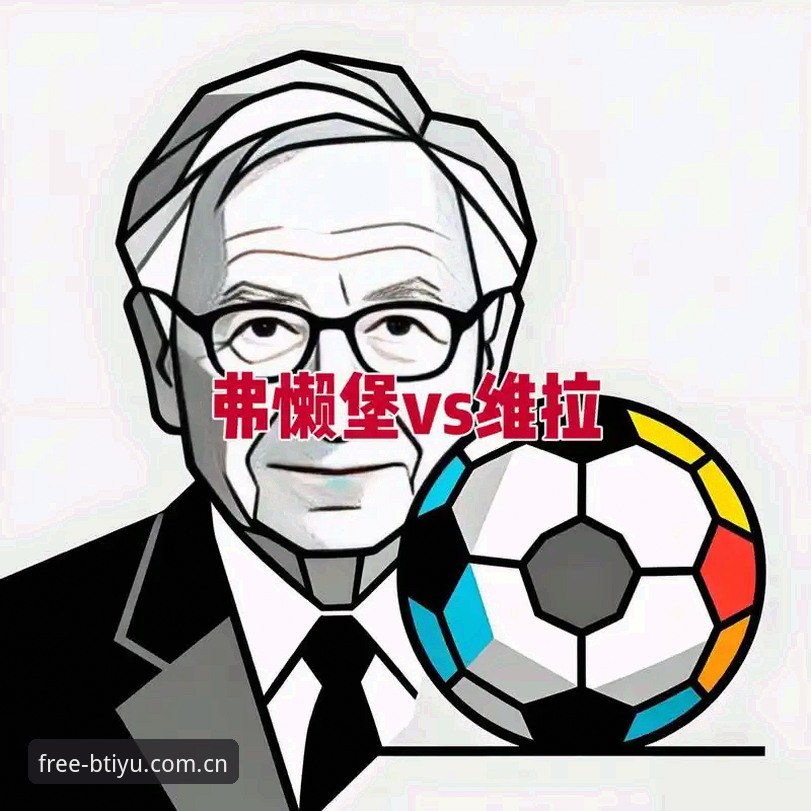 维拉3-0弗赖堡欧联杯夺冠复盘：B体育平台官网赛事数据操作教程
